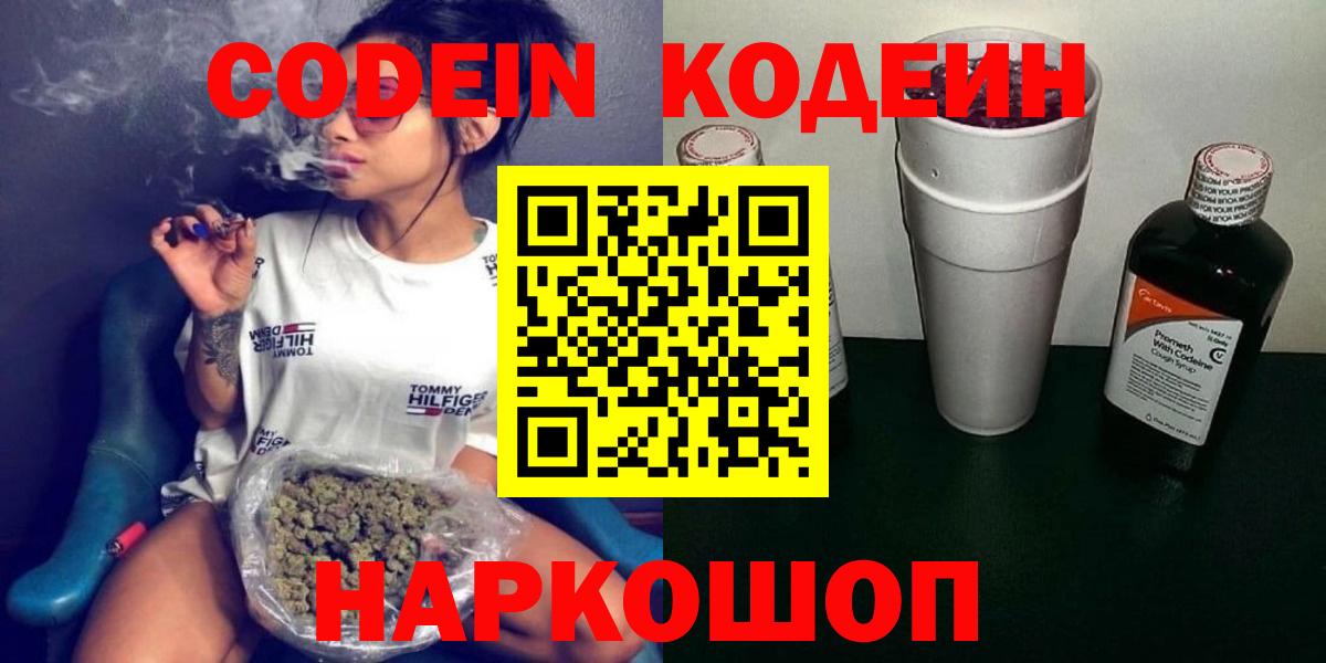 Кодеин Purple Drank Новошахтинск