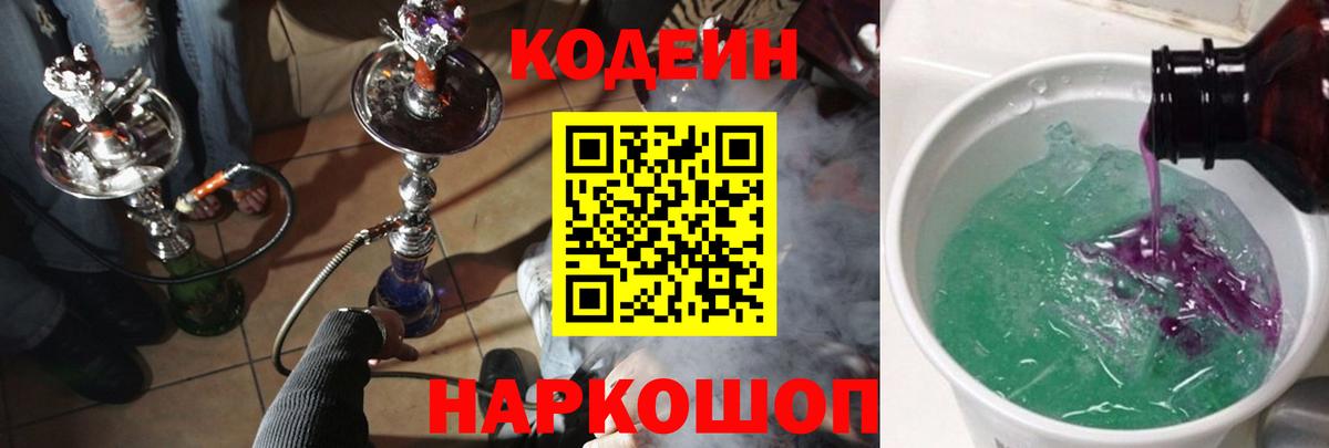 Codein Purple Drank  Вход с VPN  Новошахтинск 
